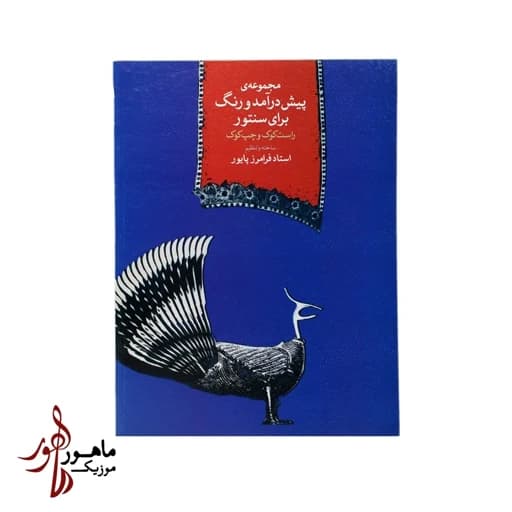 کتاب مجموعه پیشدرآمد و رنگ برای سنتور اثر فرامرز پایور