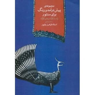 کتاب مجموعه ی پیش درآمدها و رنگ برای سنتور (ناشر: موسسه فرهنگی و هنری ماهور - 77762)