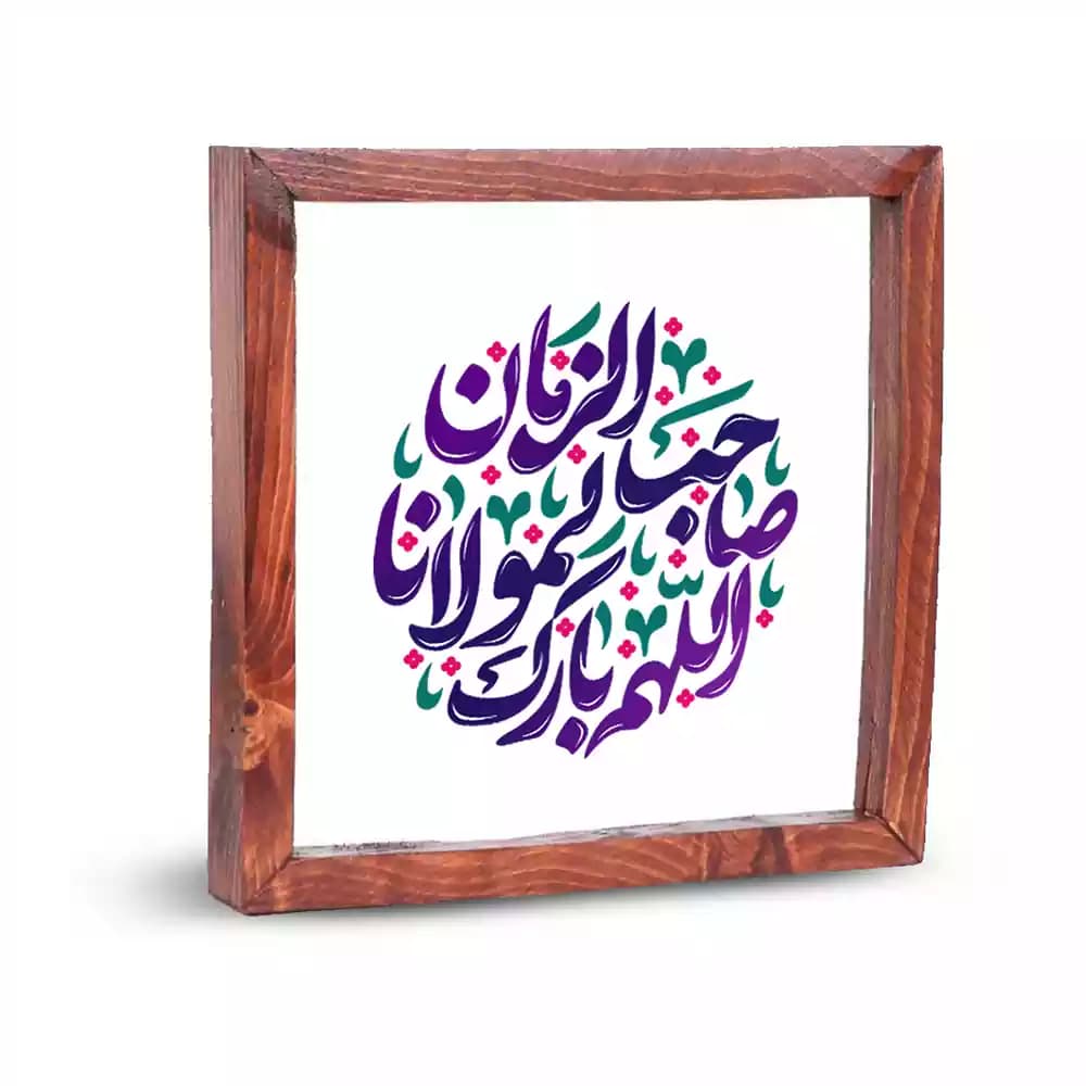 قاب شیشه ای نیمه شعبان اللهم بارک لمولانا صاحب الزمان کد 1545
