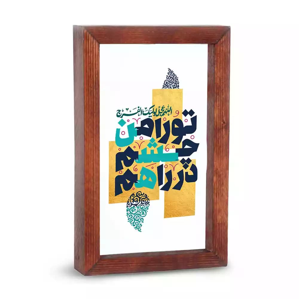 قاب شیشه ای نیمه شعبان تو را من چشم در راهم کد 53487