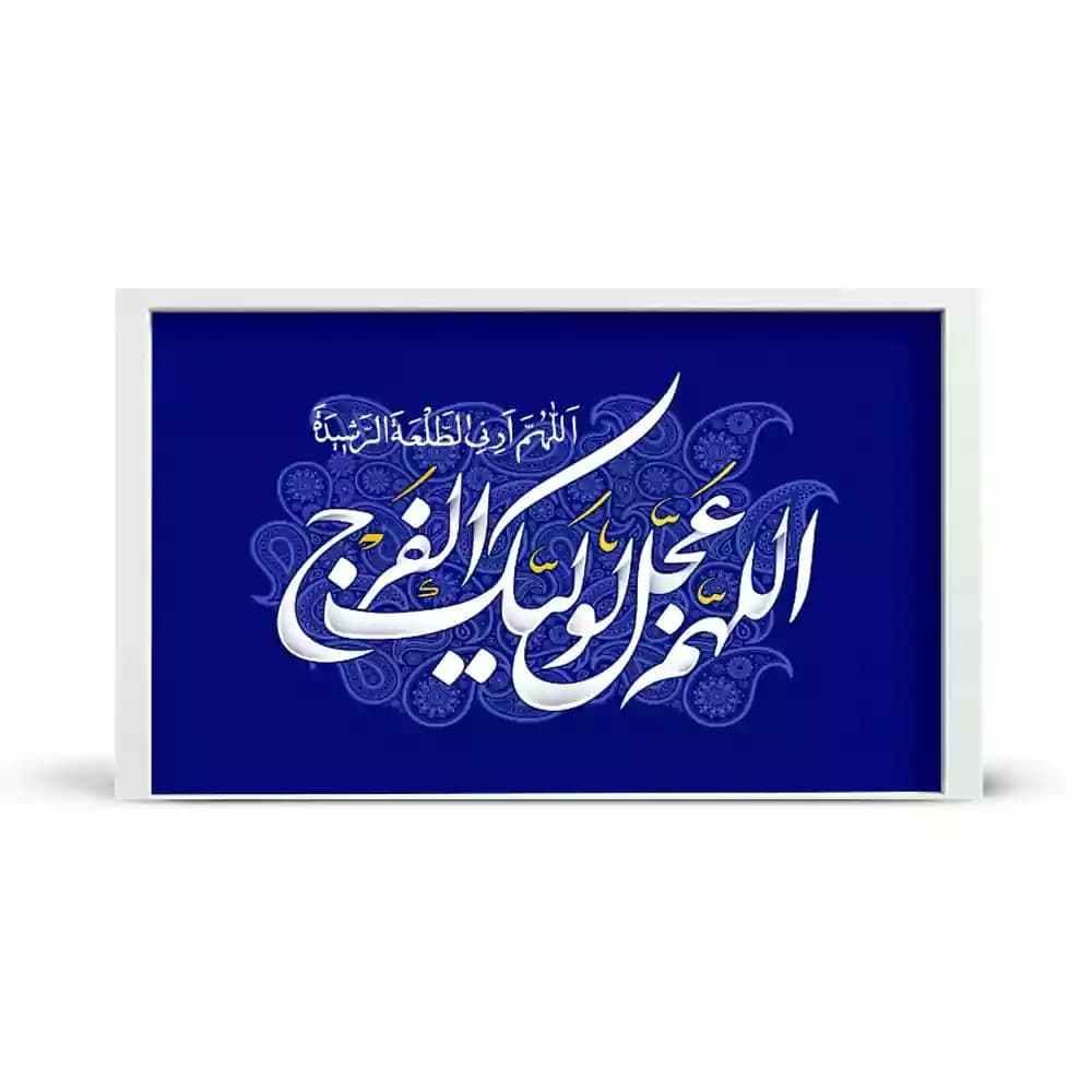 قاب مخمل افقی نیمه شعبان اللهم عجل لولیک الفرج کد 53474
