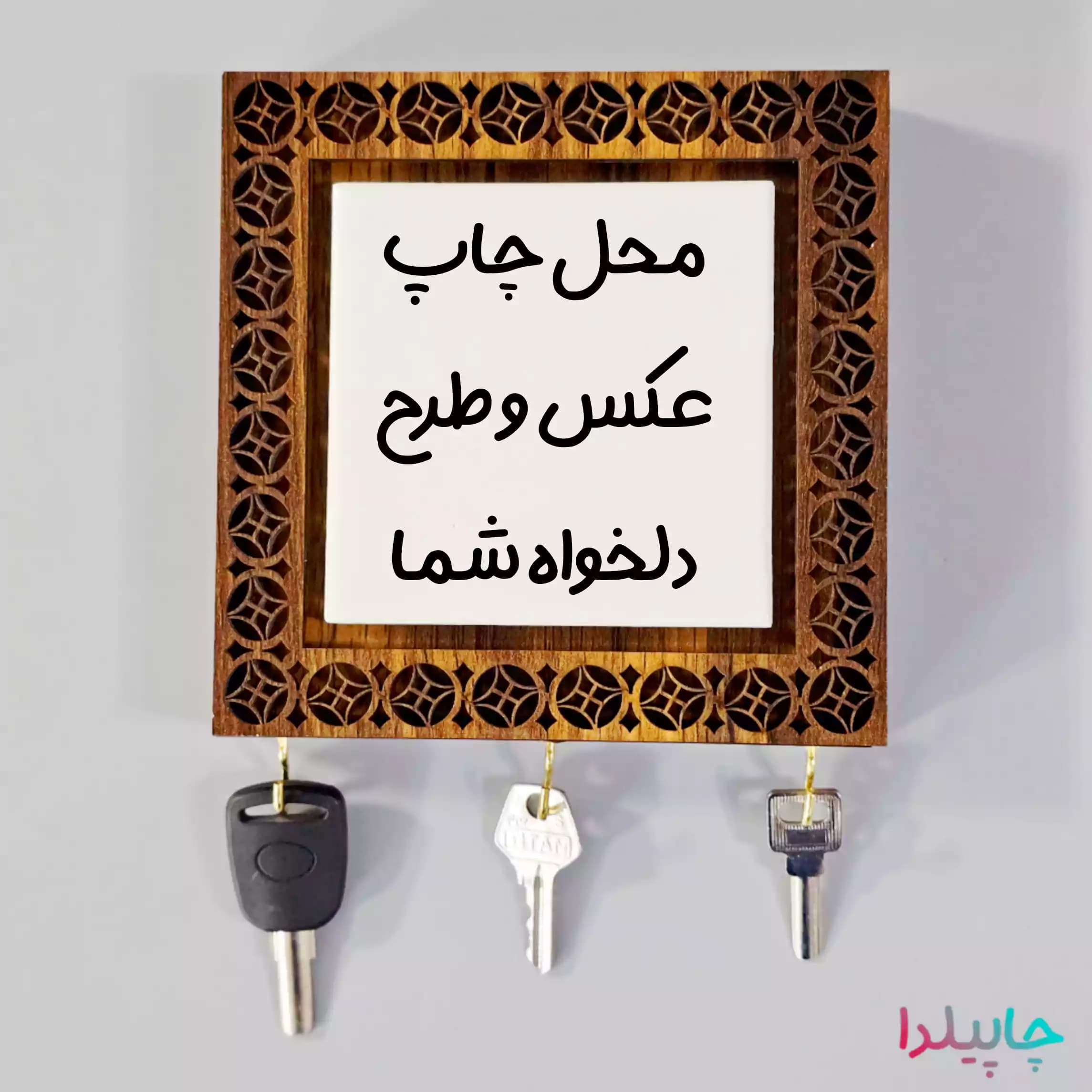 جا کلیدی دیواری چوبی با چاپ عکس دلخواه