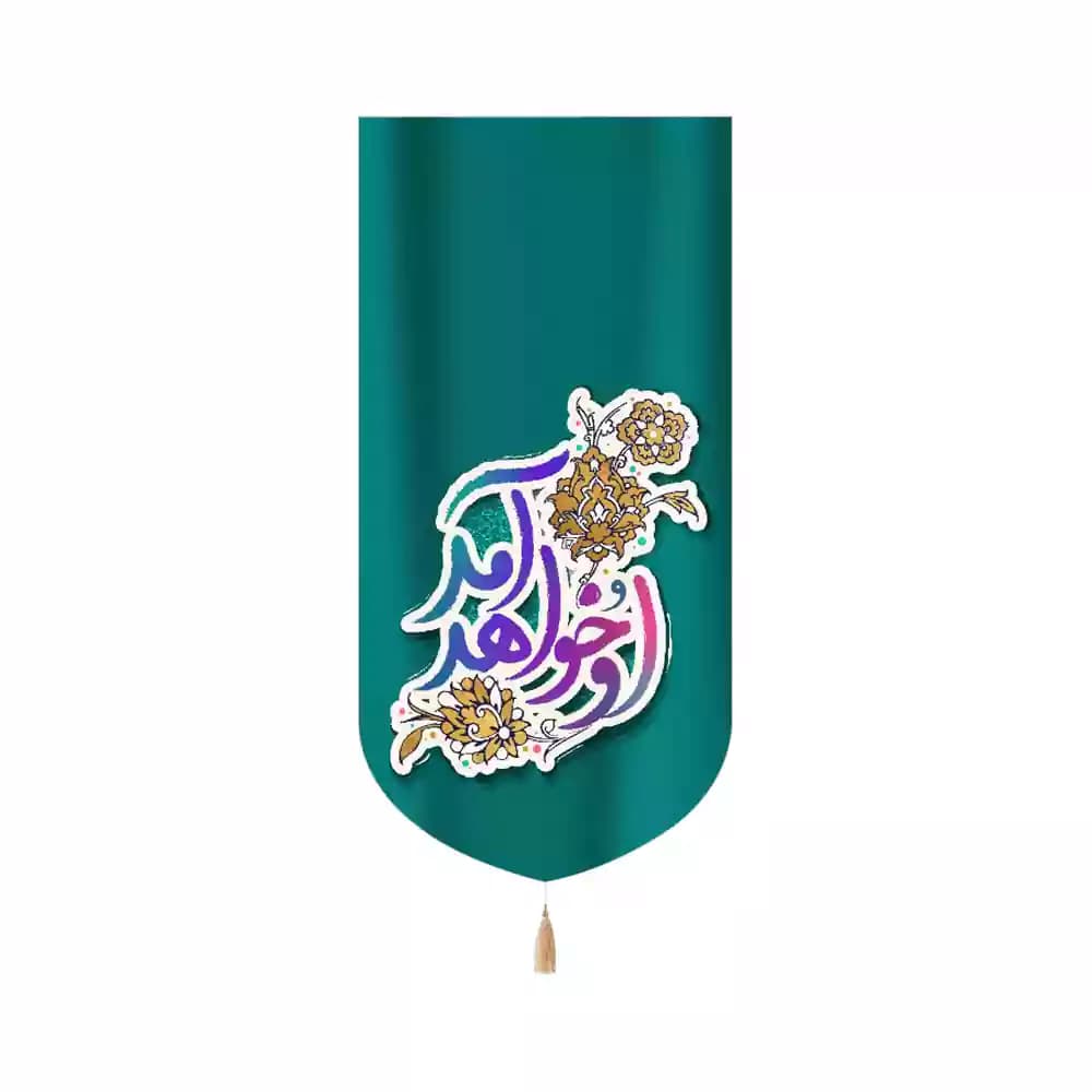 کتیبه مخمل عمودی نیمه شعبان او خواهد آمد کد 53452