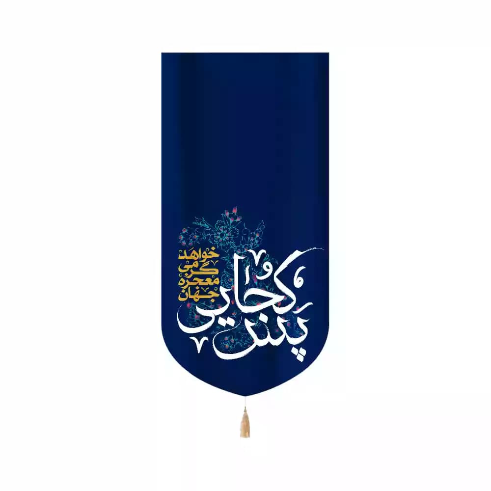 کتیبه نیمه شعبان مخمل عمودی پس کجایی 53448