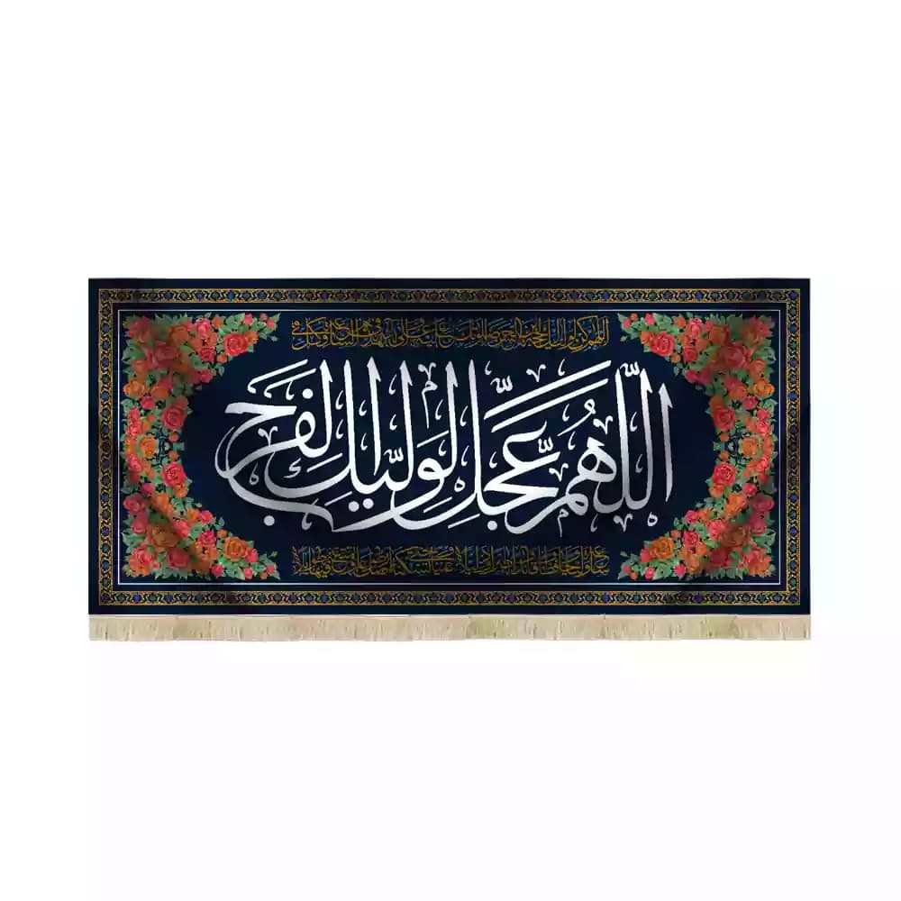 کتیبه مخمل افقی نیمه شعبان اللهم عجل الولیک الفرج کد 53436