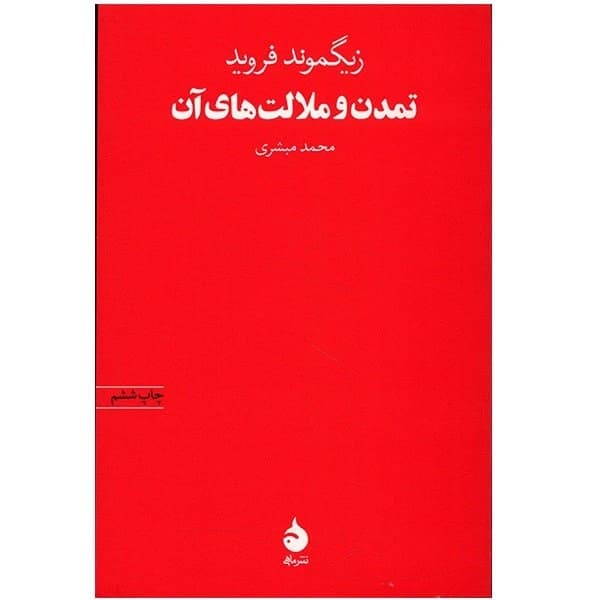 کتاب تمدن و ملالت های آن فروید نشر ماهی