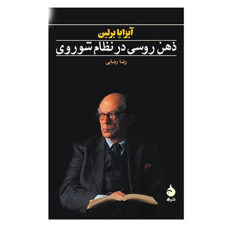 کتاب ذهن روسی در نظام شوروی نشر ماهی