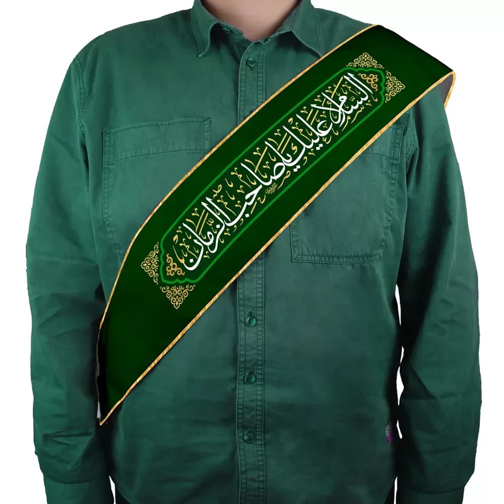 حمایل نیمه شعبان مخمل السلام علیک یا صاحب الزمان کد1525