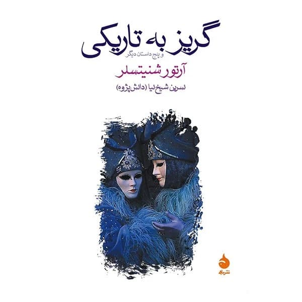 کتاب گریز به تاریکی نشر ماهی