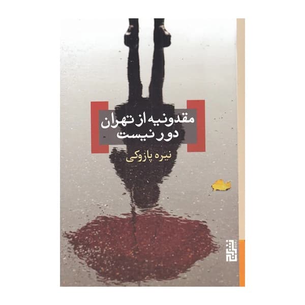 کتاب مقدونیه از تهران دور نیست نشر برج