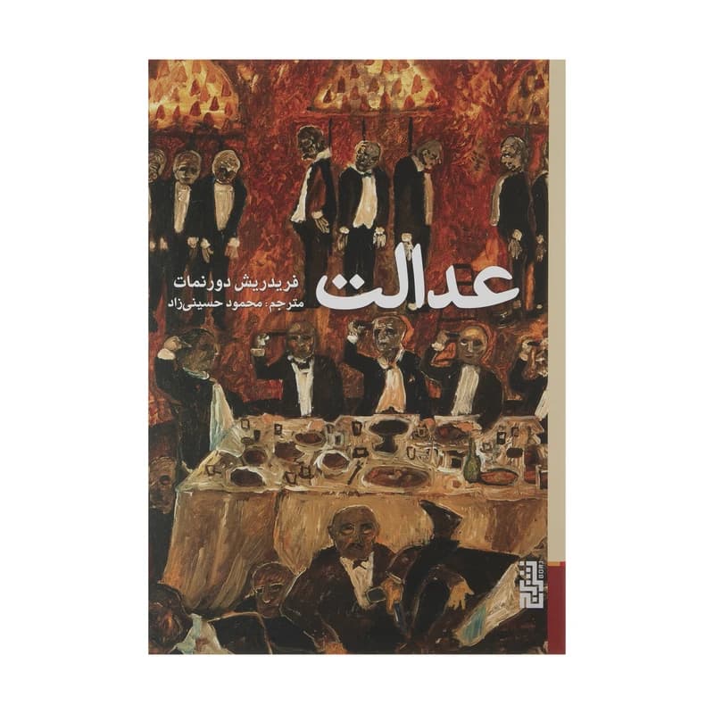 کتاب عدالت نشر برج