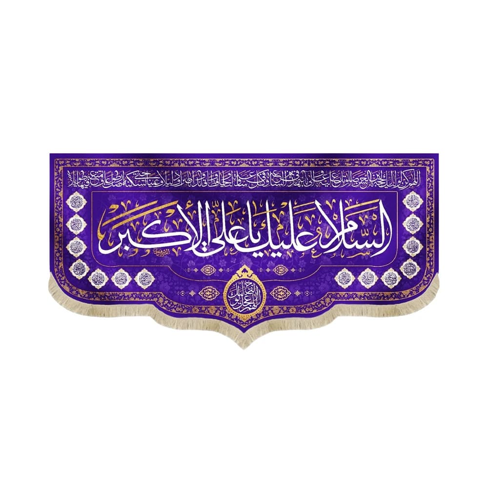 کتیبه ولادت مخمل السلام علیک یا علی الاکبر رنگ بنفش