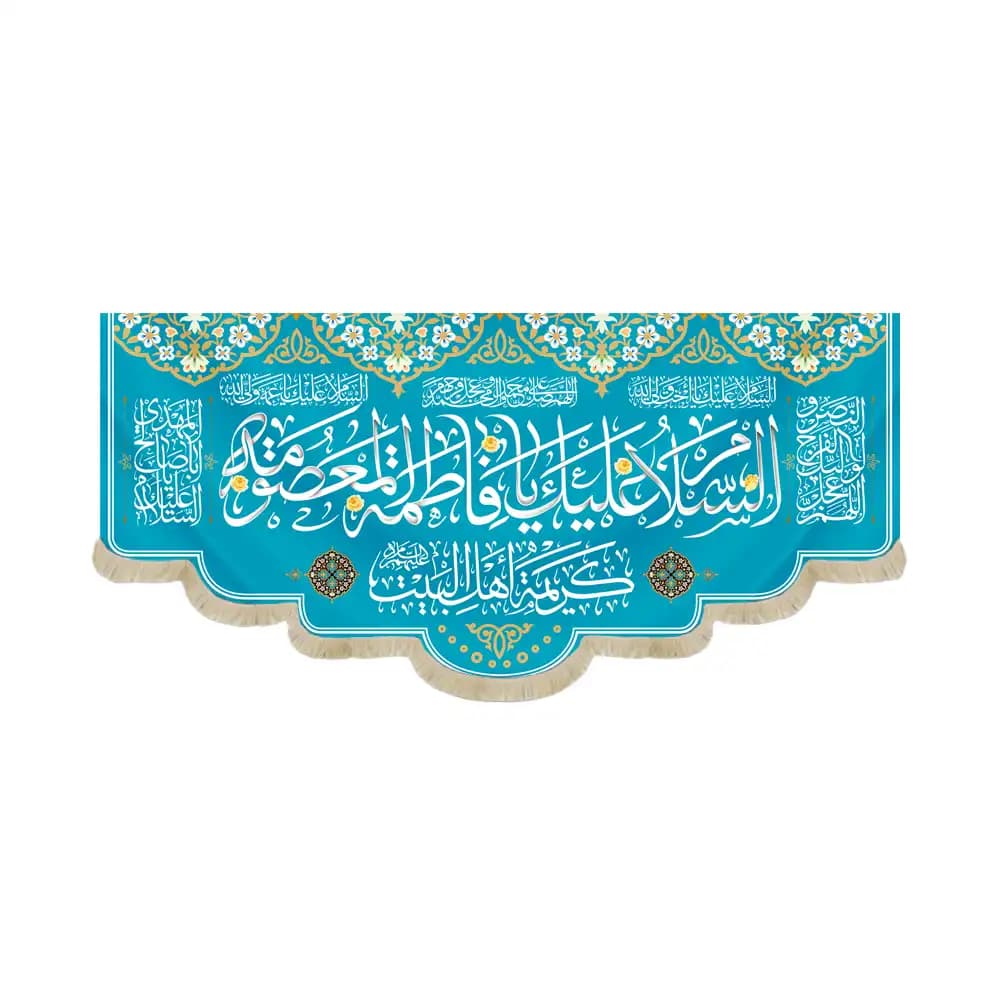 کتیبه مخمل افقی السلام علیک یا فاطمه المعصومه کریمه اهل بیت کد 53390