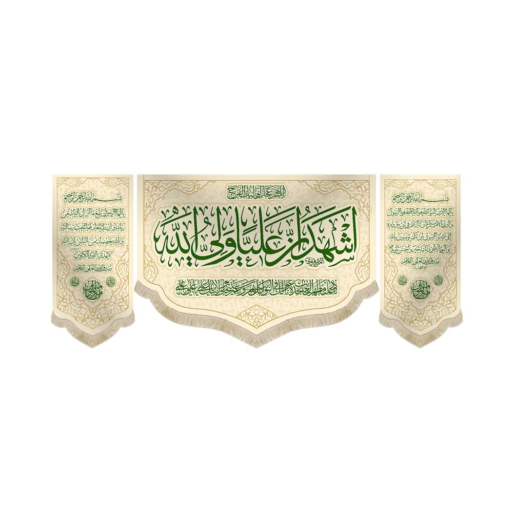 کتیبه غدیر ست مخمل اشهد ان علیا ولی الله زمینه کرم کد 53296