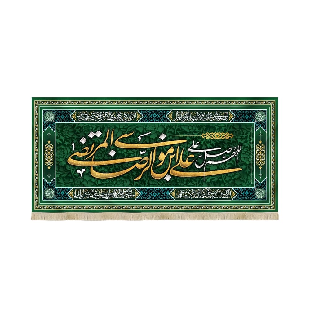 کتیبه مخمل با شعار اللهم صل علی علی ابن موسی الرضا المرتضی زمینه سبز