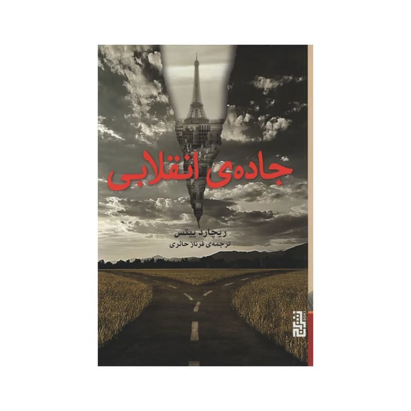کتاب جاده ی انقلابی نشر برج