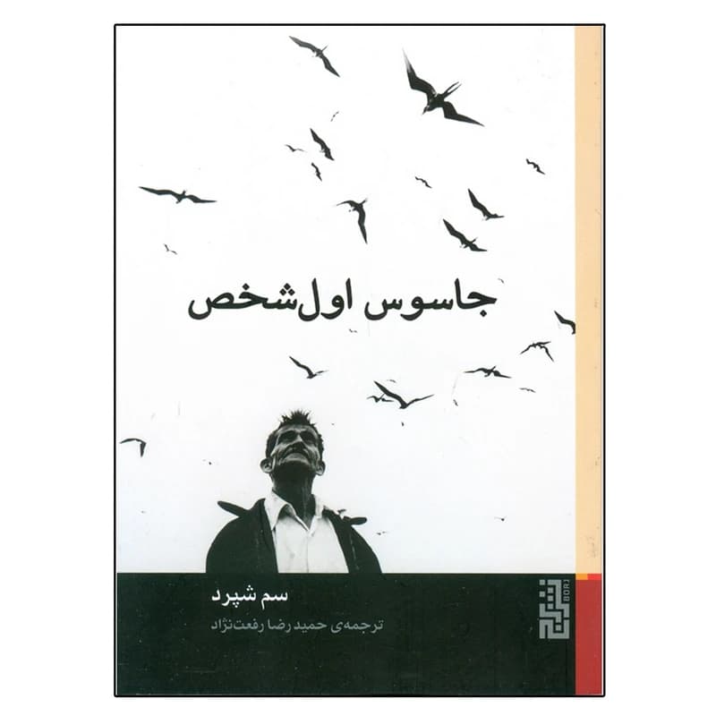 کتاب جاسوس اول شخص نشر برج
