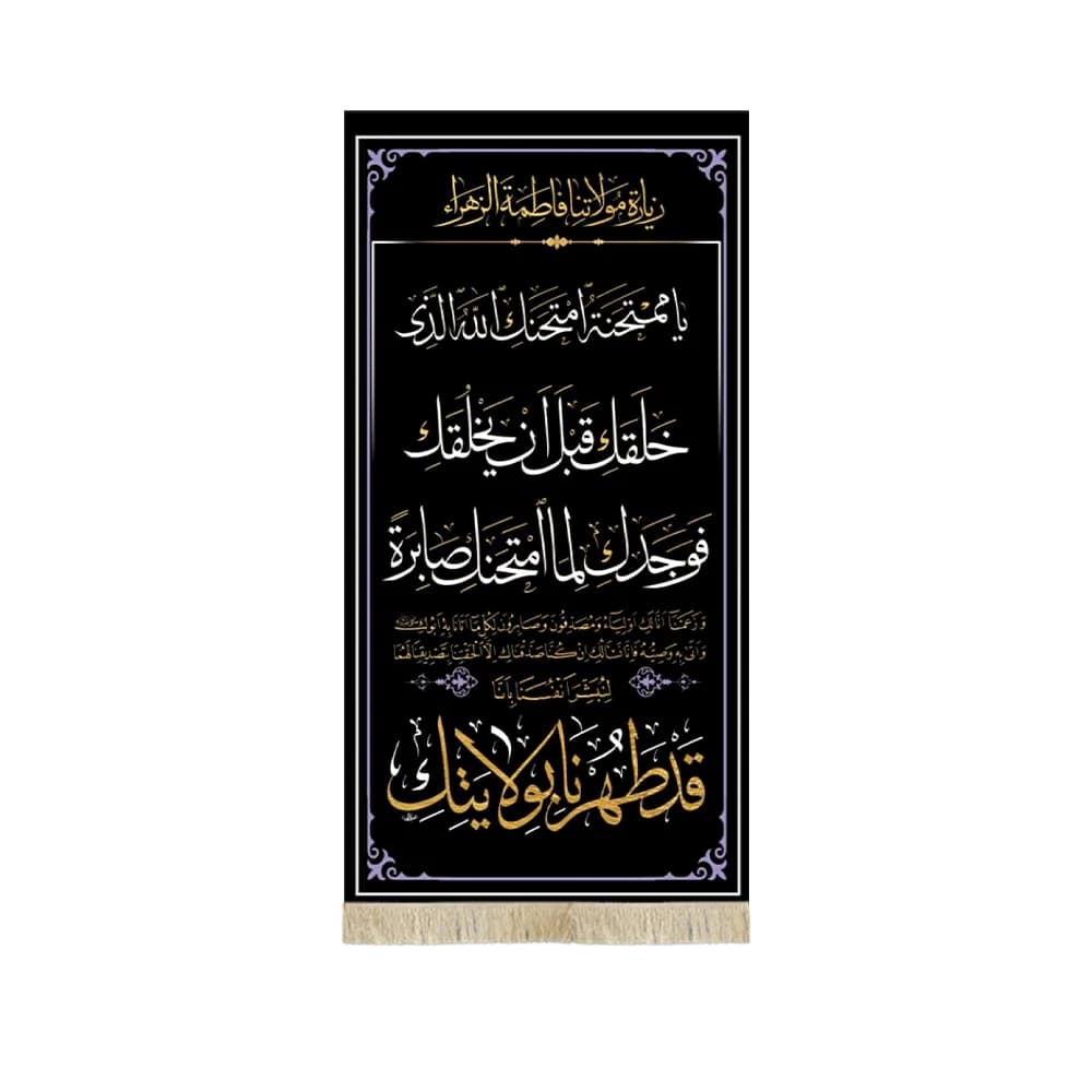 کتیبه مخمل عمودی زیارت نامه حضرت زهرا سلام الله علیها کد 53377