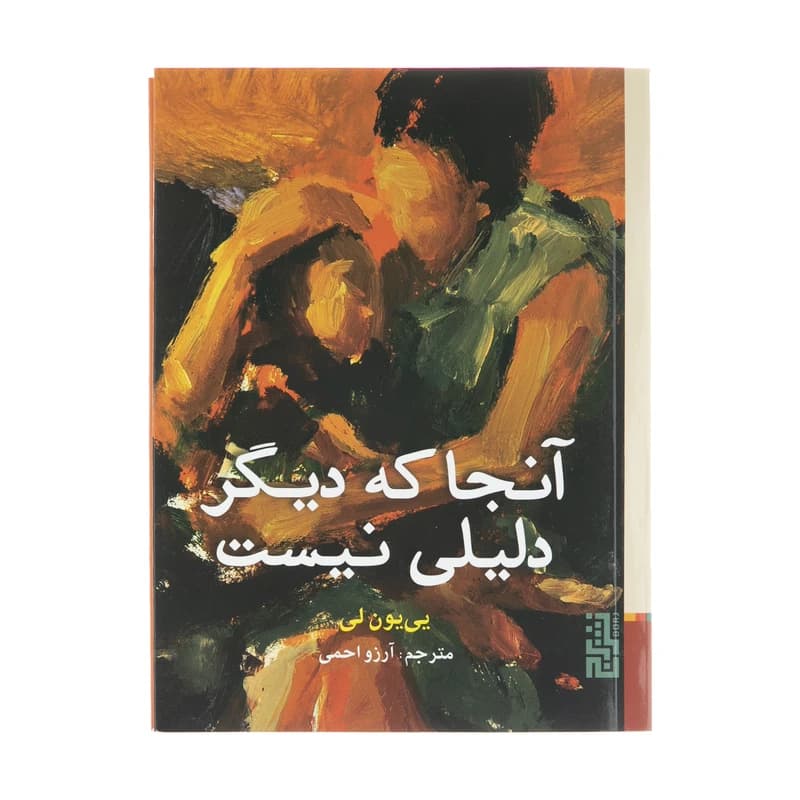 کتاب آنجا که دیگر دلیلی نیست نشر برج