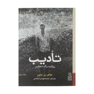 کتاب تادیب نشر برج
