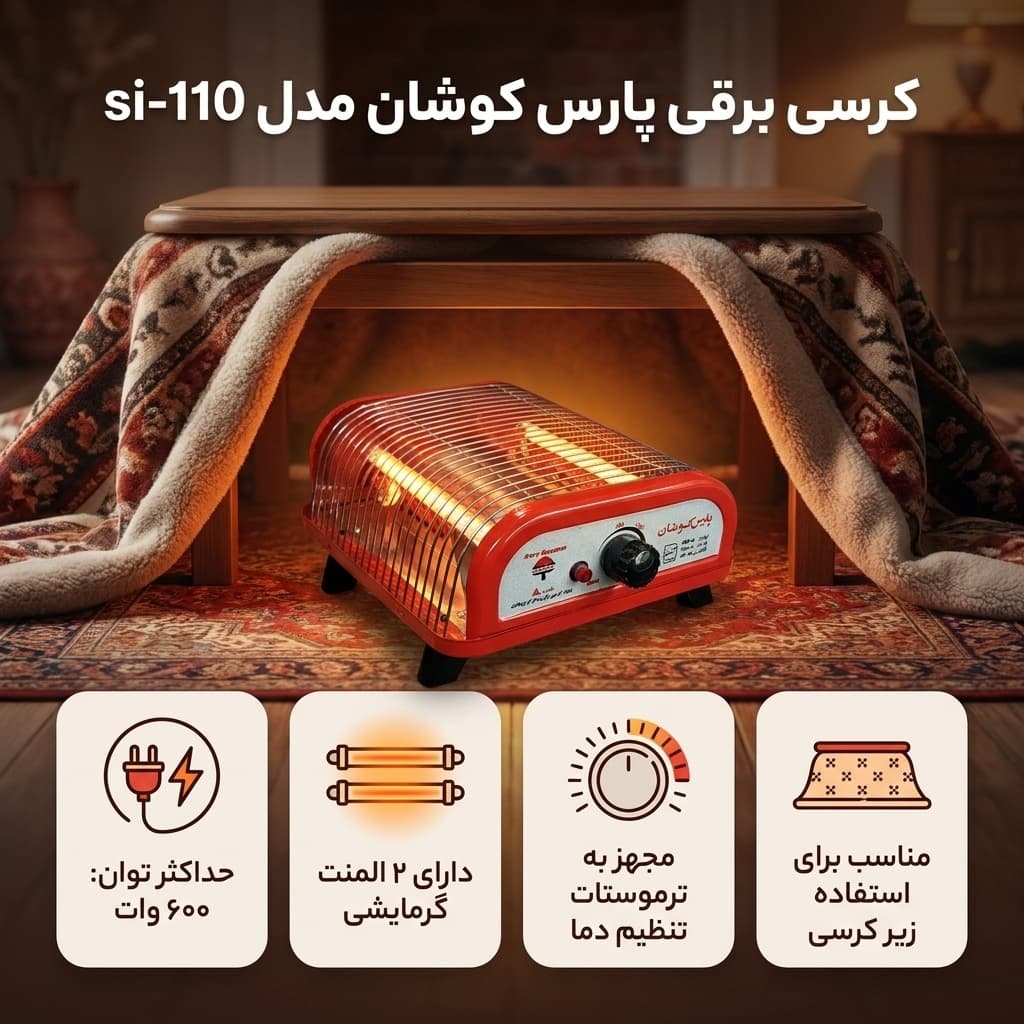 کرسی برقی پارس کوشان مدل si-110 — تصویر ۲