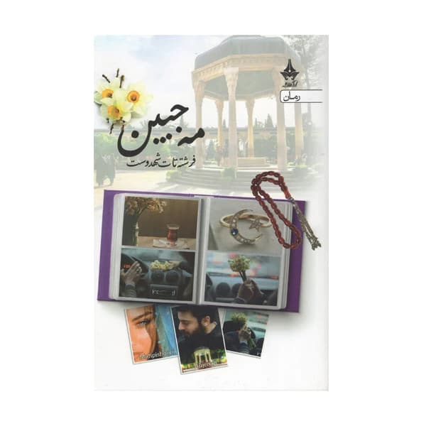 کتاب مه جبین نشر آراسبان