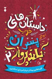 کتاب داستان های خوب برای پسران بلند پرواز 2 نشر نو — تصویر ۲