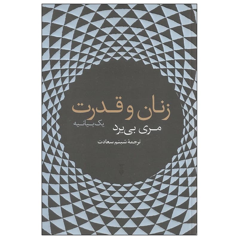 کتاب زنان و قدرت نشر نو