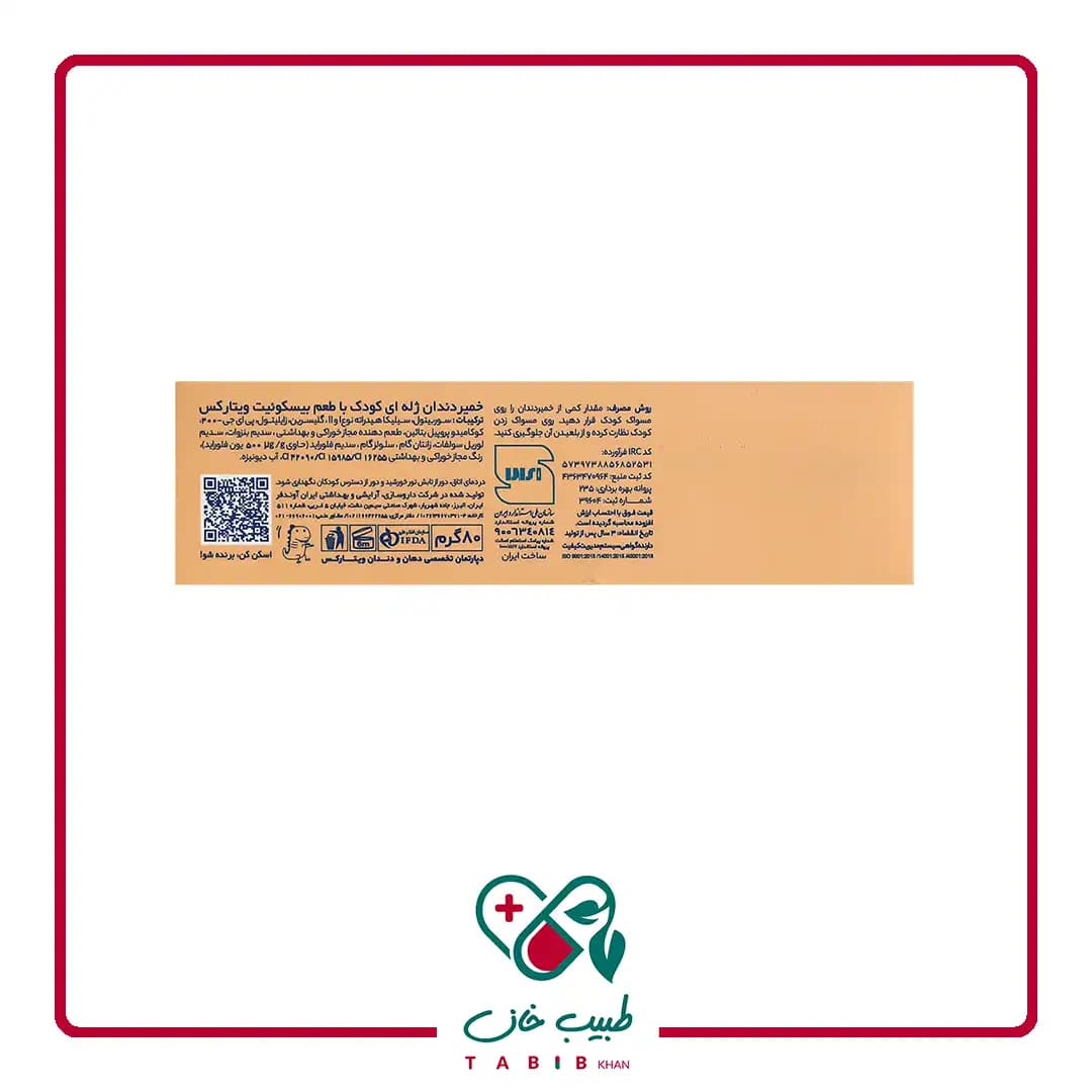 خمیر دندان کودک بیسکوئیت ویتارکس 80 گرمی/Toothpuste Kids Biscuite Vitarex 80 G — تصویر ۲
