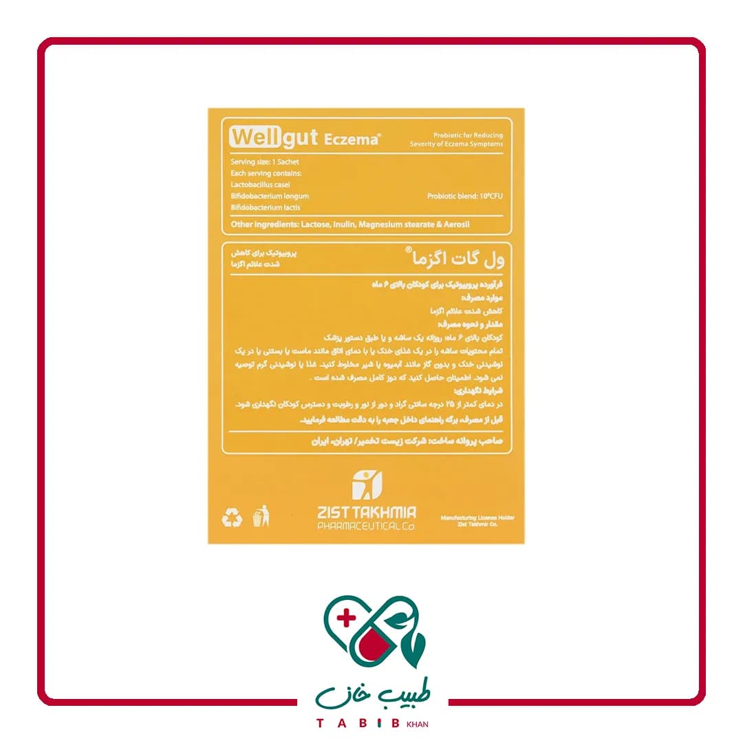 ساشه ول گات اگزما پروزیست زیست تخمیر 30 عددی/Rrozist Wellgut Eczema Zist Takhmir — تصویر ۲