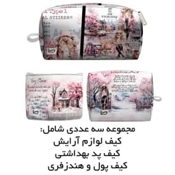 کیف لوازم آرایش مدل پرنیان مجموعه 3 عددی به همراه کیف پد و کیف پول چند رنگ — تصویر ۴