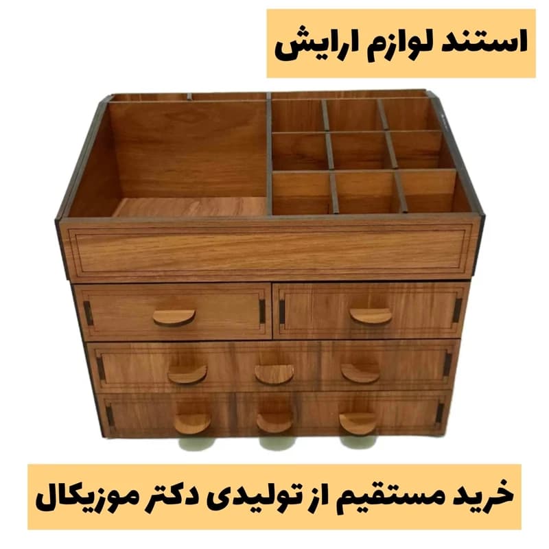 استند لوازم ارایش چوبی مدل چهار کشو و 13 مقسم – بسیار جادار و شیک – خرید بی واسطه از تولیدی محصولات لیزری