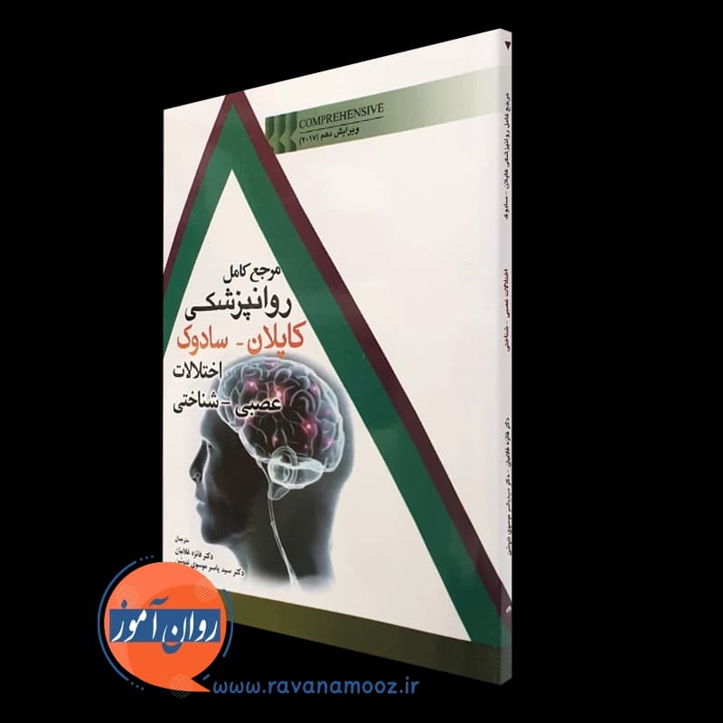مرجع کامل روانپزشکی کاپلان سادوک؛ اختلالات عصبی شناختی