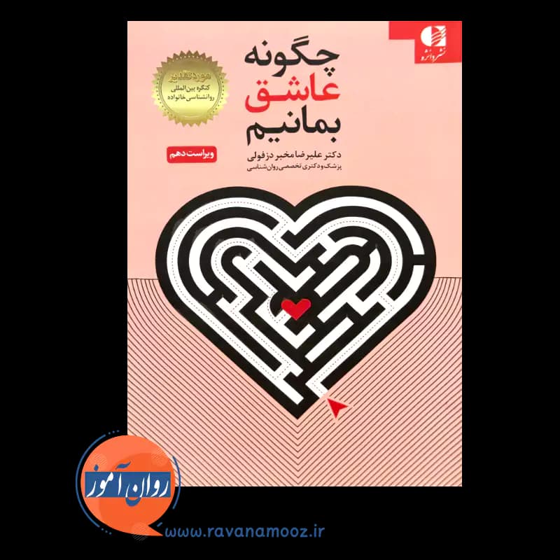 چگونه عاشق بمانیم – علیرضا مخبر دزفولی — تصویر ۲