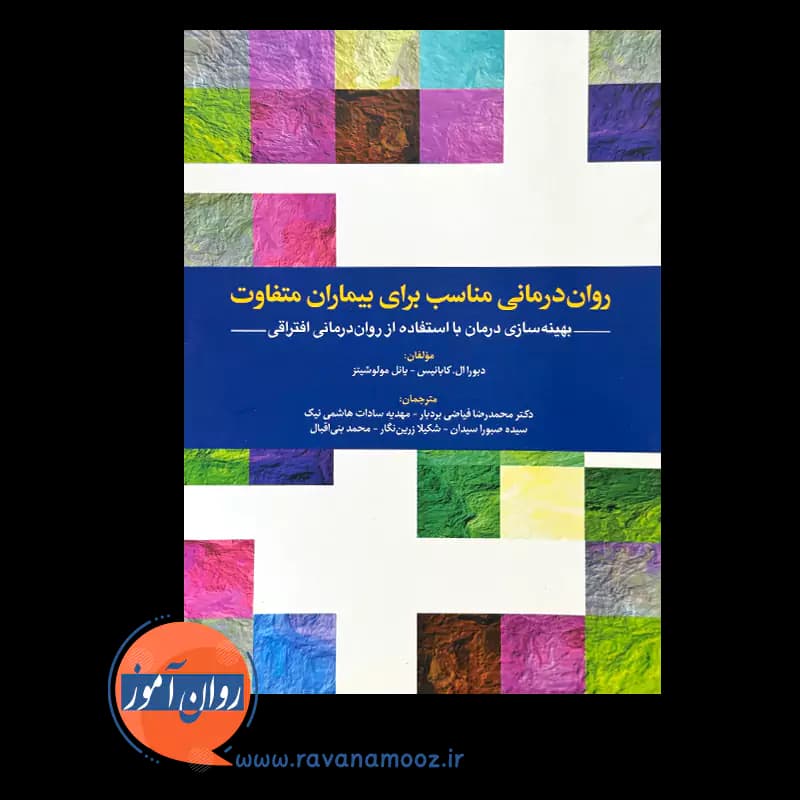 روان درمانی مناسب برای بیماران متفاوت – دبورا ال کابانیس — تصویر ۲