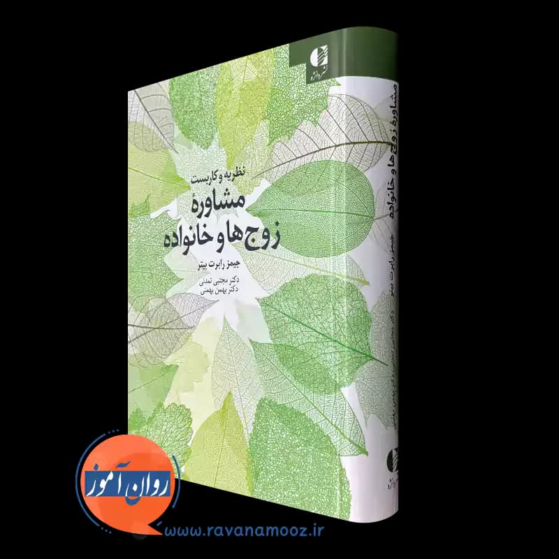 نظریه و کاربست مشاوره زوج ها و خانواده – رابرت بیتر