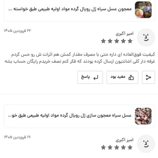 معجون عسل سیاه ژل رویال گرده مواد اولیه طبیعی طبق خواسته مشتری قدیمی و جدید