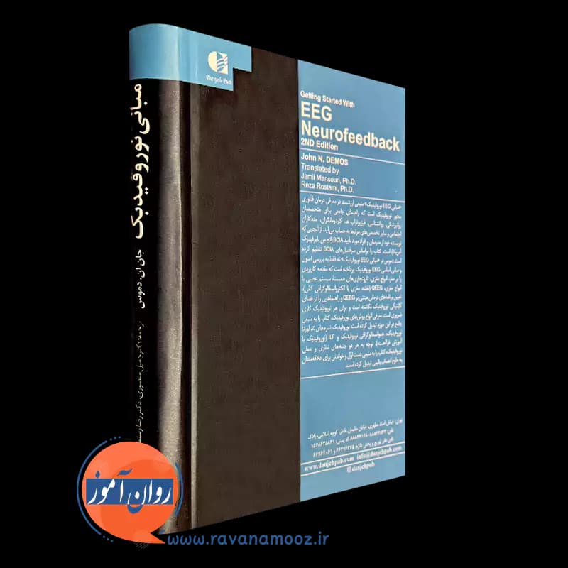 EEG و مبانی نوروفیدبک – جان دموس — تصویر ۳