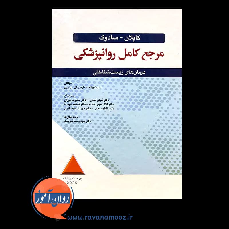 مرجع کامل روانپزشکی کاپلان سادوک (درمان های زیست شناختی) — تصویر ۲