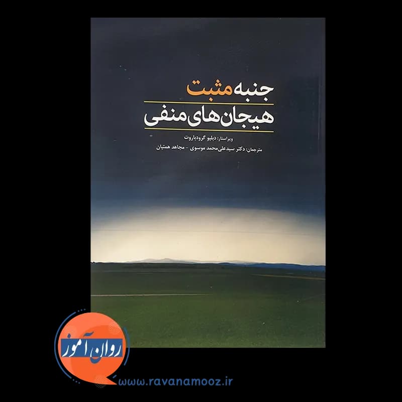 جنبه مثبت هیجان های منفی – دبلیو گروت پاروت — تصویر ۲