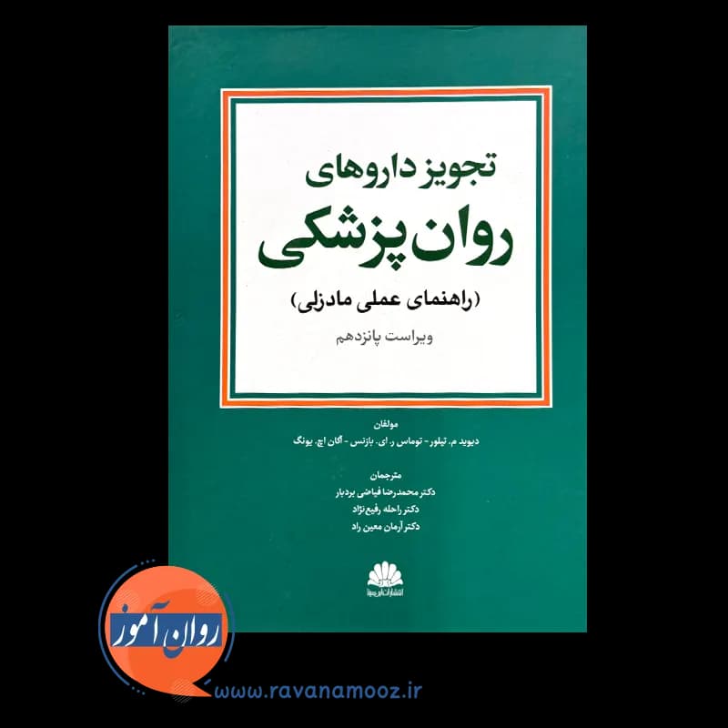 تجویز دارو های روانپزشکی راهنمای عملی مادزلی – ویراست پانزدهم — تصویر ۲