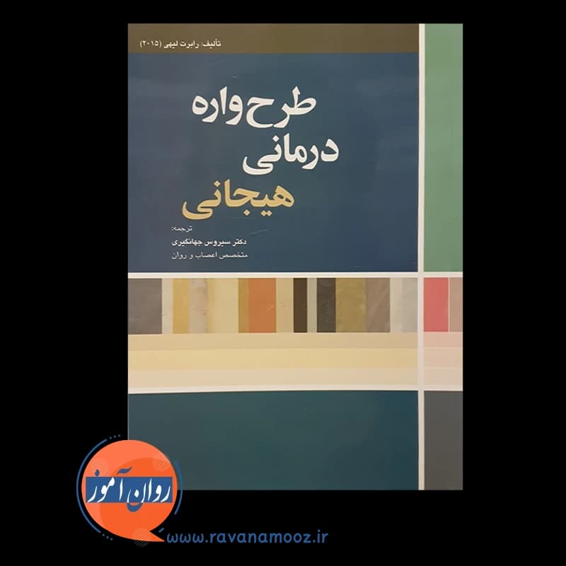 طرحواره درمانی هیجانی رابرت لیهی – ترجمه سیروس جهانگیری — تصویر ۲