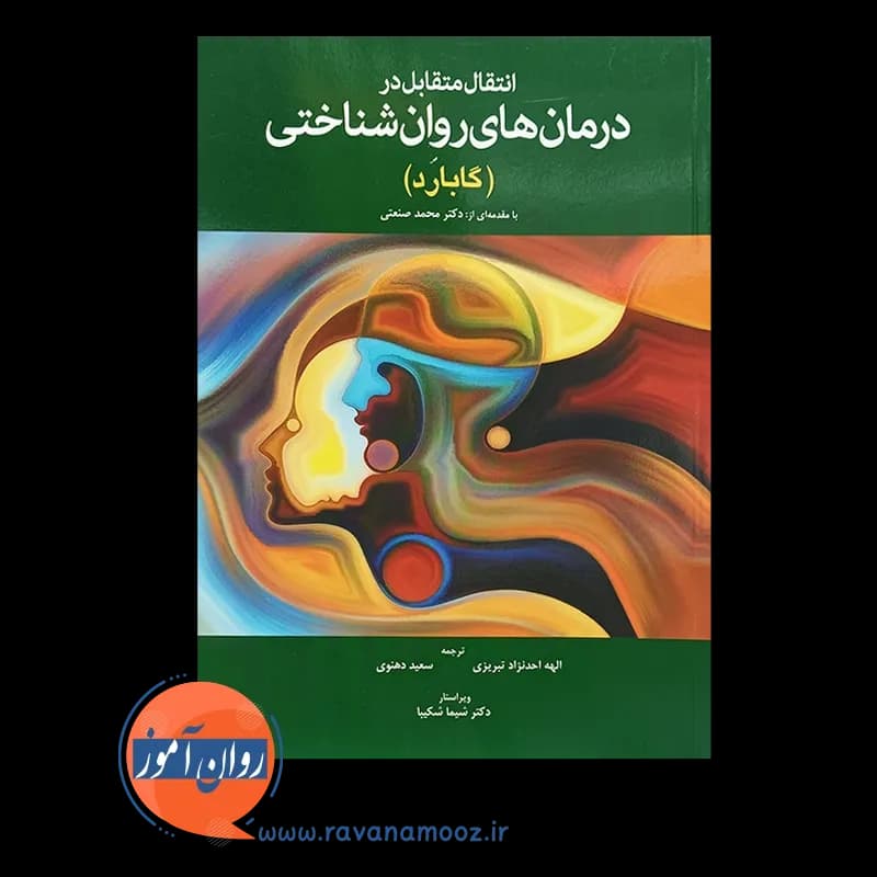 انتقال متقابل در درمان های روان شناختی – گلن گابارد — تصویر ۲