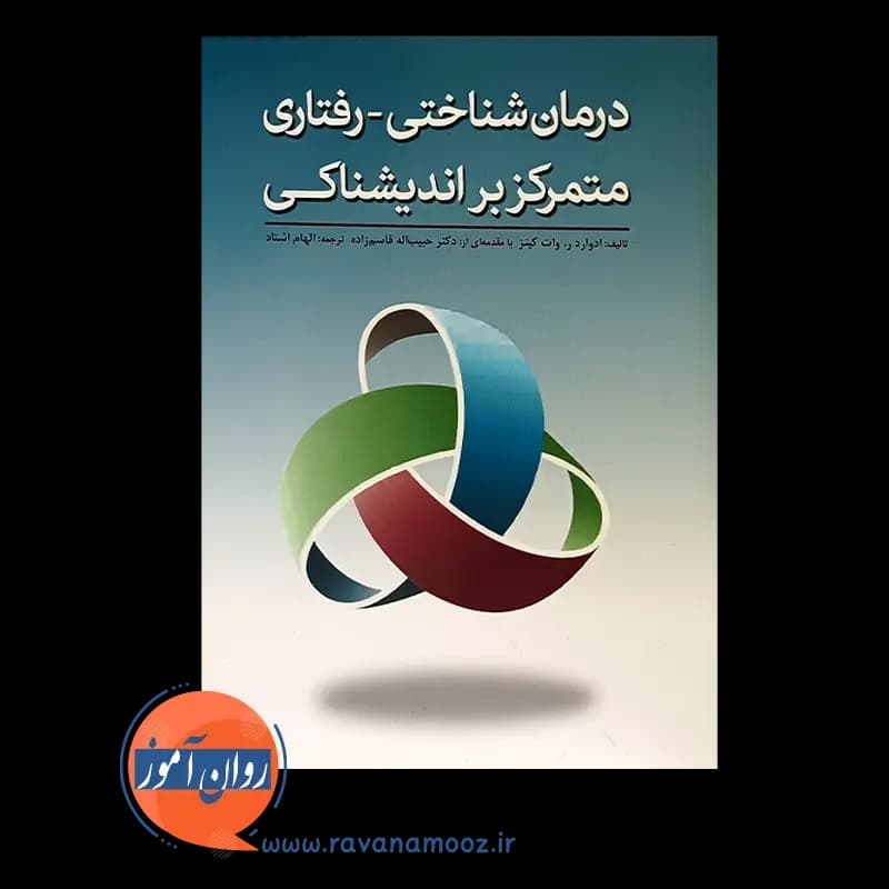 درمان شناختی رفتاری متمرکز بر اندیشناکی – ادوارد وات کینز — تصویر ۲