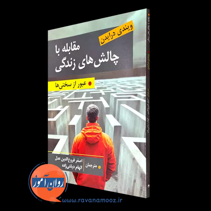 مقابله با چالش های زندگی؛ عبور از سختی ها – ویندی درایدن