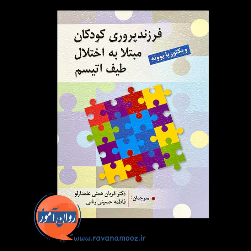 فرزندپروری کودکان مبتلا به اختلال طیف اتیسم – ویکتوریا بوونه — تصویر ۲