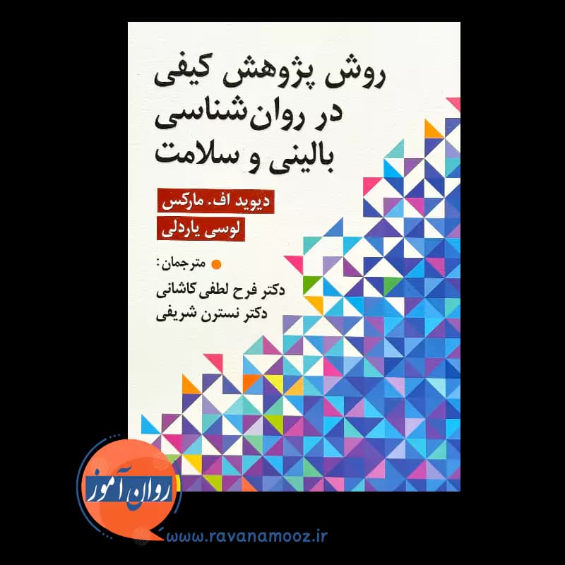 روش پژوهش کیفی در روانشناسی بالینی و سلامت – دیوید مارکس — تصویر ۲