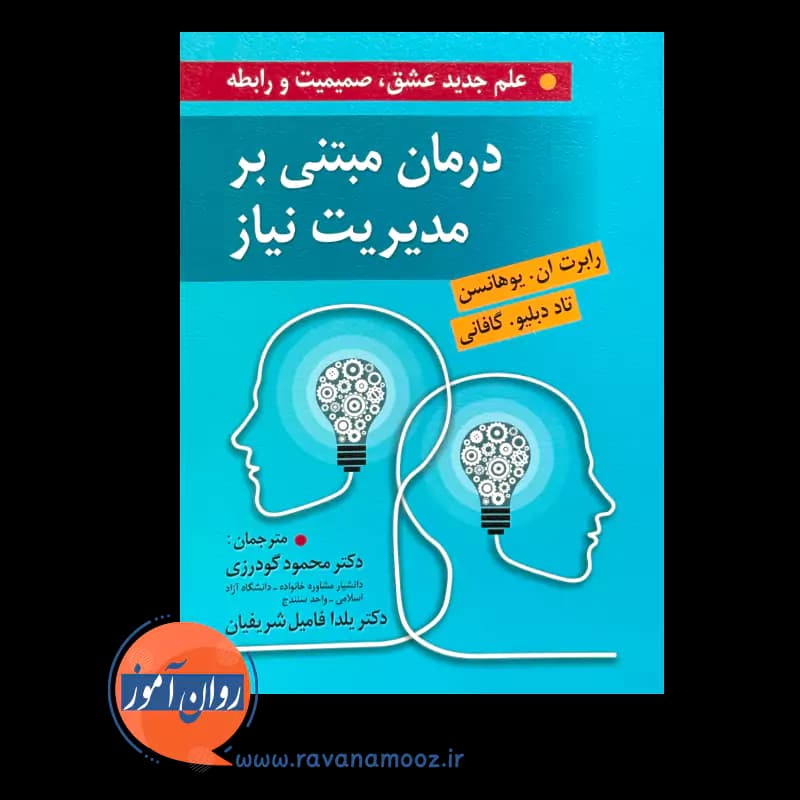 درمان مبتنی بر مدیریت نیاز – رابرت یوهانسن — تصویر ۲
