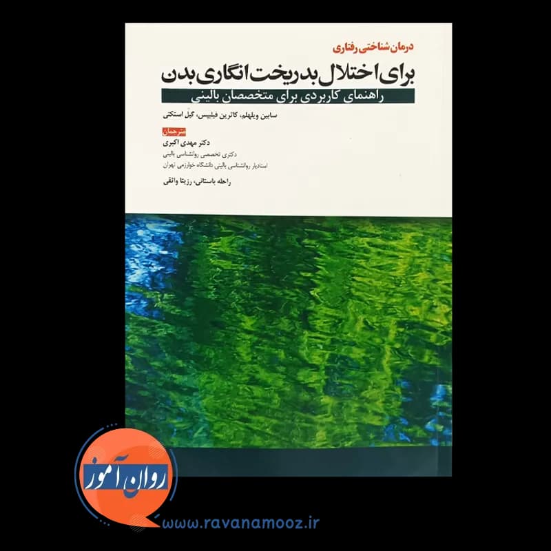 درمان شناختی رفتاری برای اختلال بدریخت انگاری بدن — تصویر ۲