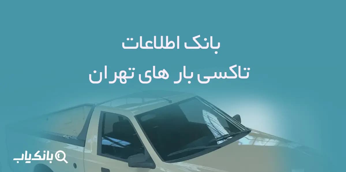 اطلاعات تاکسی بار های تهران